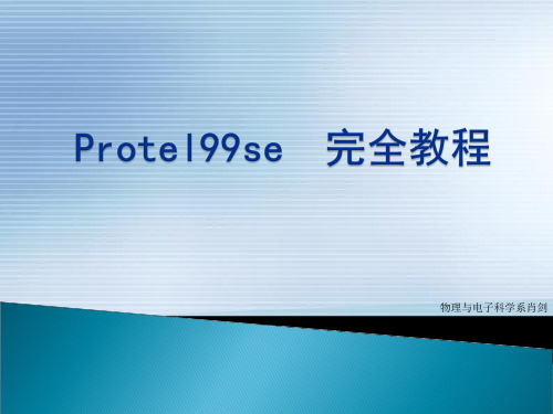 protel完全教程 (PCB部分)