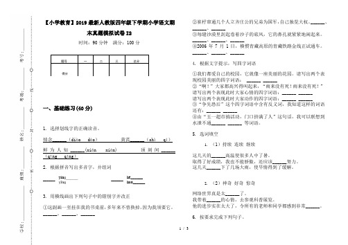 【小学教育】2019最新人教版四年级下学期小学语文期末真题模拟试卷I2