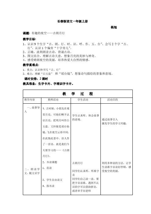 2014秋长春版语文一上《古朗月行(节选)》word教案