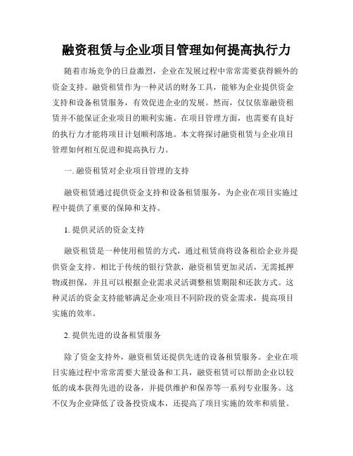 融资租赁与企业项目管理如何提高执行力