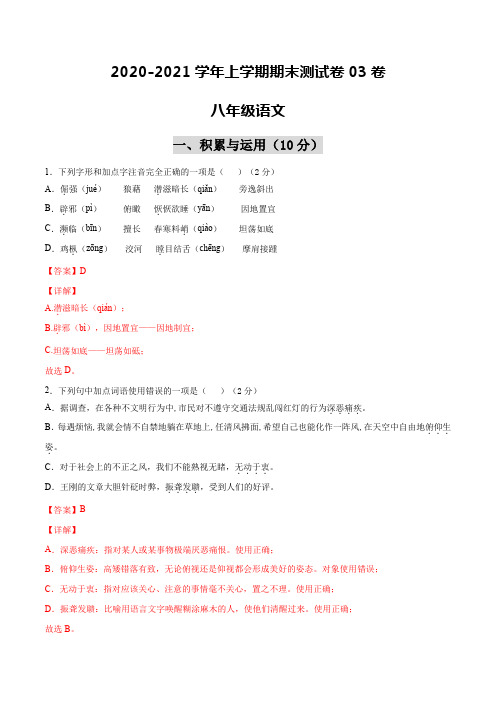 2020-2021学年八年级语文上学期期末测试卷03卷(江西专用)(解析版)