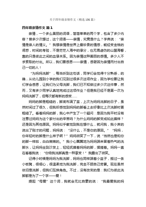 关于四年级亲情作文（精选106篇）