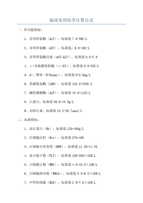 临床实用医学计算公式