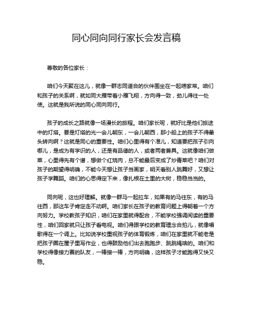 同心同向同行家长会发言稿