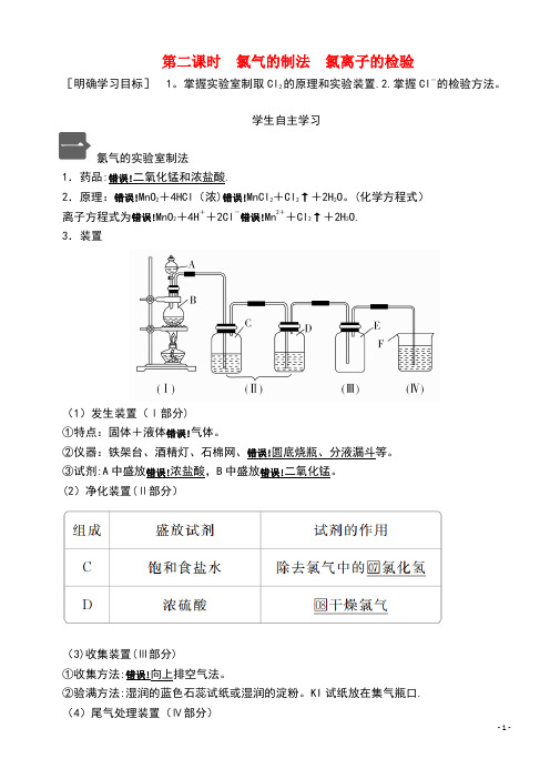 2020新教材高中化学第二章第二节第二课时氯气的制法氯离子的检验教案新人教版必修第一册(最新整理)