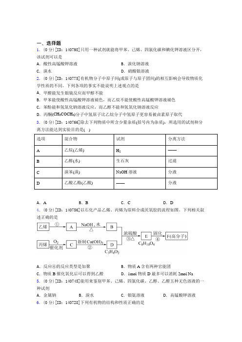 (好题)高中化学选修三第三章《烃的衍生物》测试题(包含答案解析)(3)