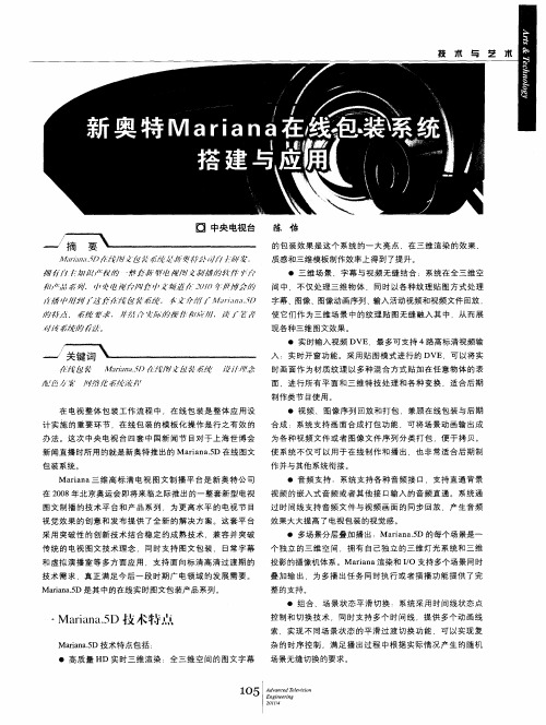 新奥特Mariana在线包装系统搭建与应用