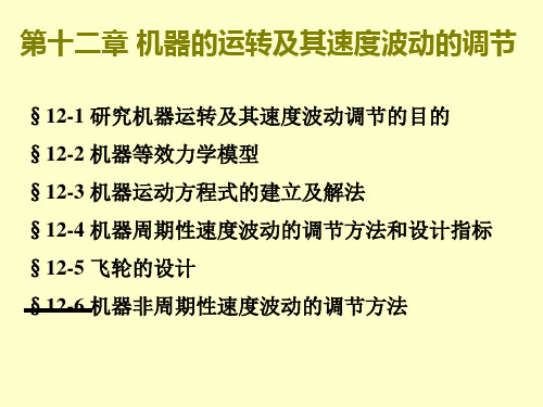 机械原理第十二章 机器的运转及其速度波动的调节