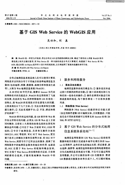 基于GIS Web Service的WebGIS应用