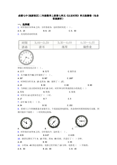 成都七中(高新校区)二年级数学上册第七单元《认识时间》单元检测卷(包含答案解析)