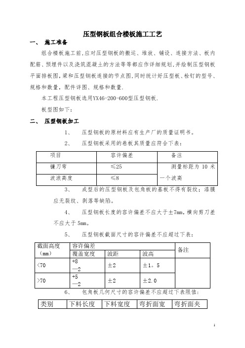 压型钢板闭口型组合楼板施工工艺流程