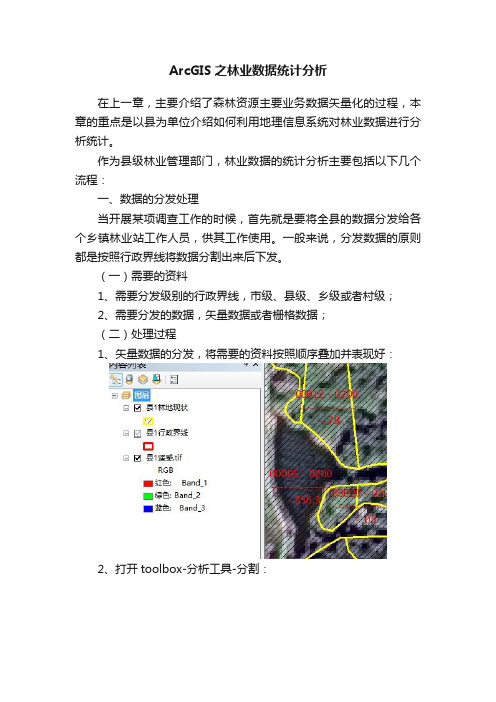 ArcGIS之林业数据统计分析