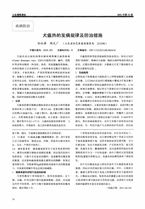 犬瘟热的发病规律及防治措施