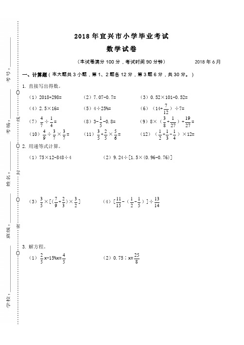 六年级下册数学试卷 2018年宜兴市小学毕业考试数学试卷  苏教版(无答案)