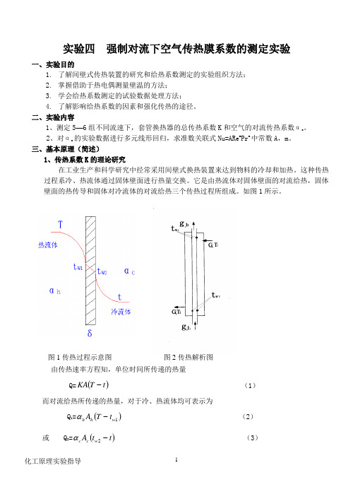 实验四  强制对流下空气传热膜系数的测定