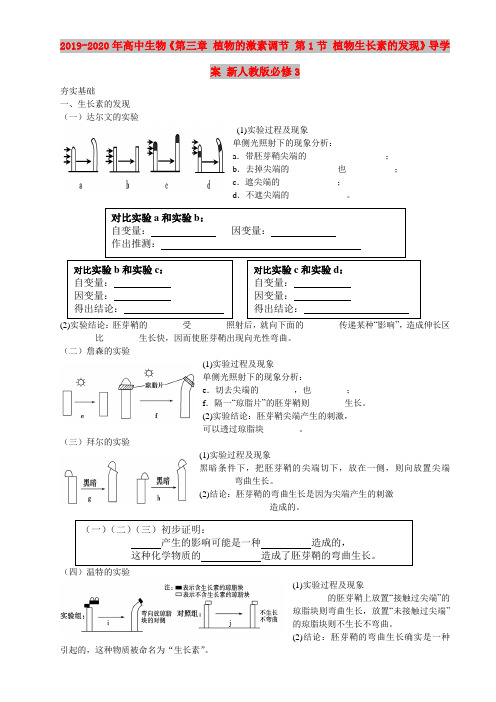 2019-2020年高中生物《第三章 植物的激素调节 第1节 植物生长素的发现》导学案 新人教版必修3 