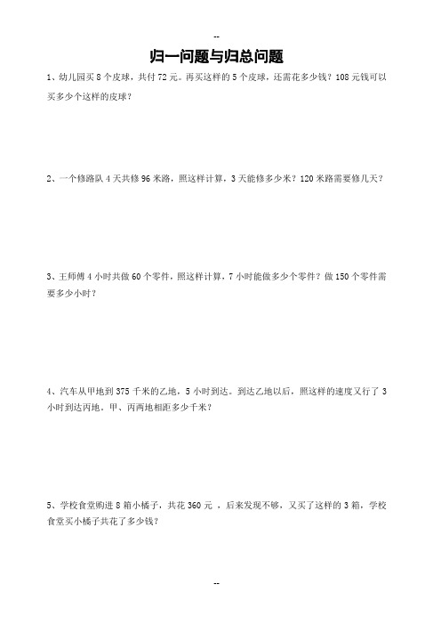 四年级奥数归一问题与归总问题练习题