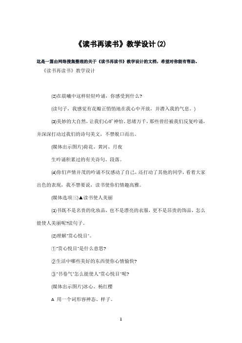 《读书再读书》教学设计(2)