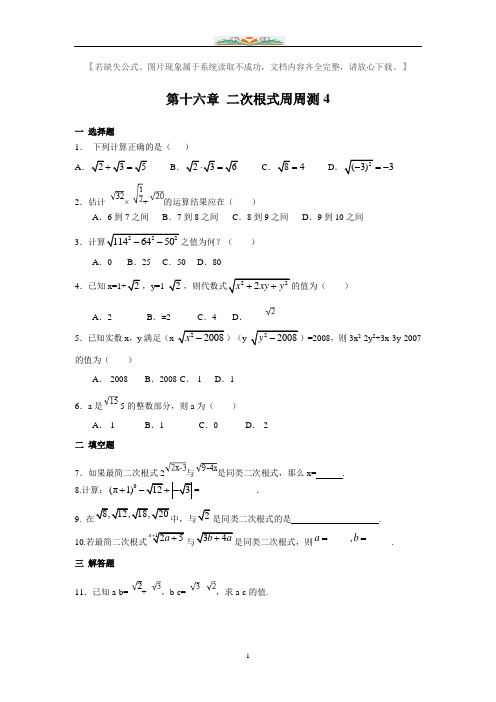 人教版八年级数学下册第十六章二次根式周周测及答案4(16.3).doc