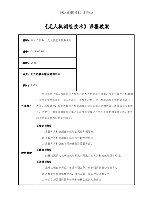 无人机测绘技术项目2任务1无人机航测任务规划教学教案