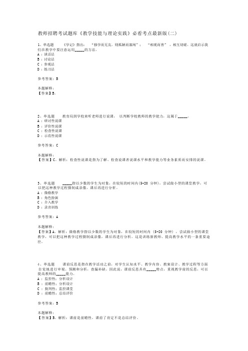 教师招聘考试题库《教学技能与理论实践》必看考点最新版(二)_1