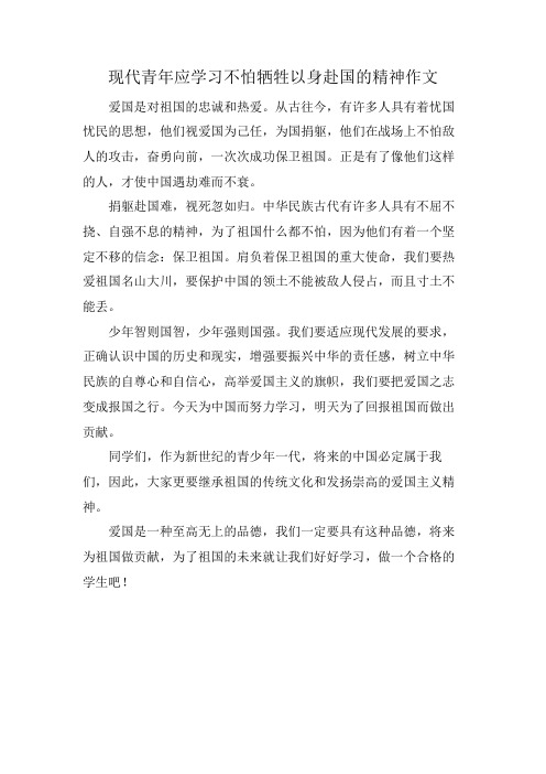 现代青年应学习不怕牺牲以身赴国的精神作文