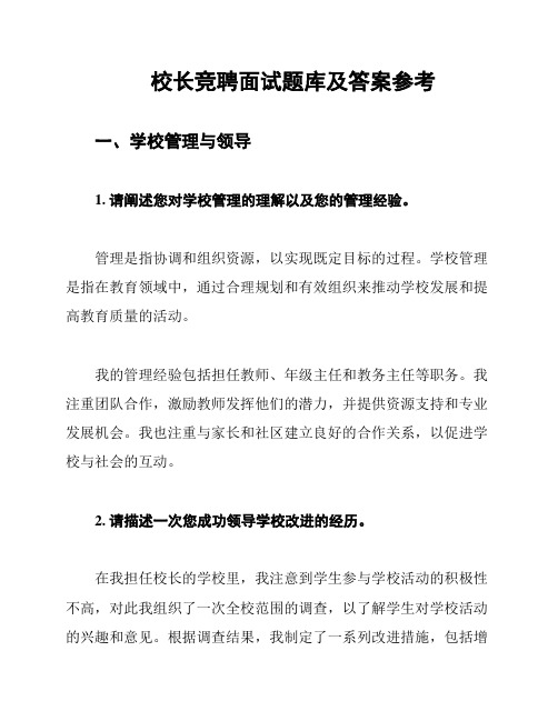 校长竞聘面试题库及答案参考