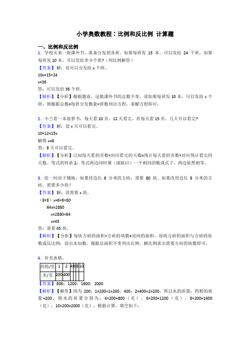 小学奥数教程∶比例和反比例 计算题