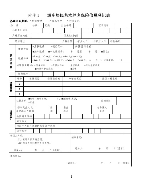 城乡居民基本养老保险信息登记表(模板)