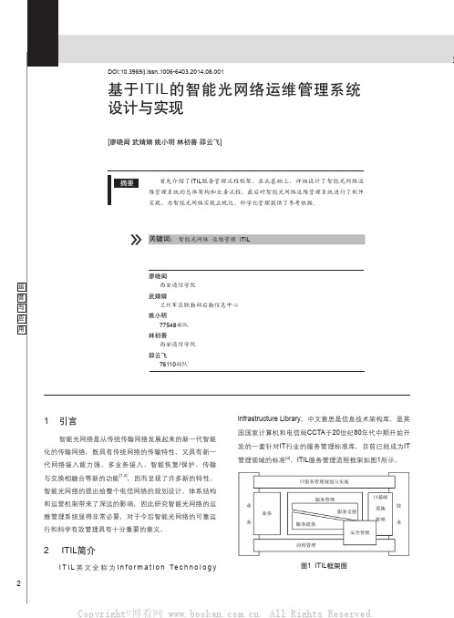 基于ITIL的智能光网络运维管理系统设计与实现