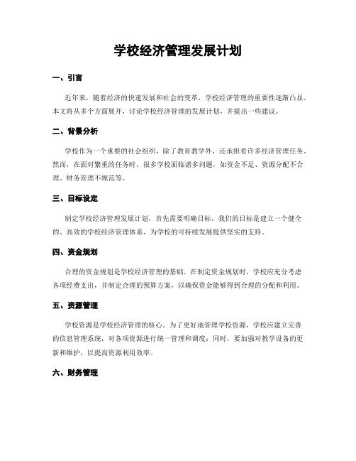 学校经济管理发展计划