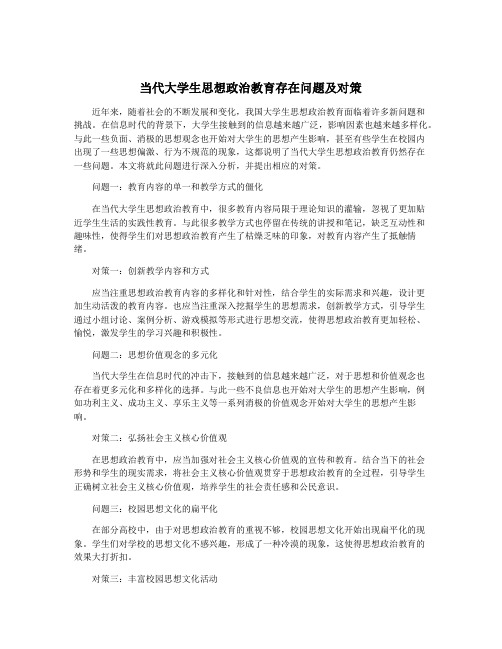 当代大学生思想政治教育存在问题及对策