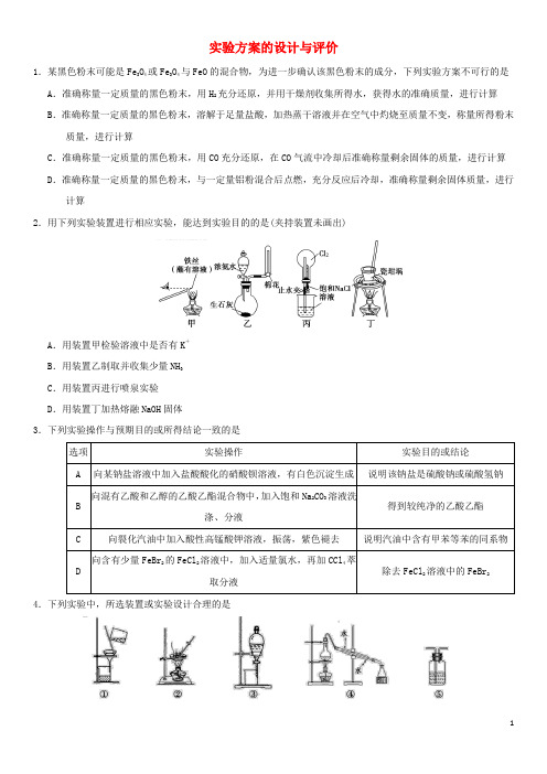 2018年高考化学三轮冲刺专题复习练习卷实验方案的设计与评价