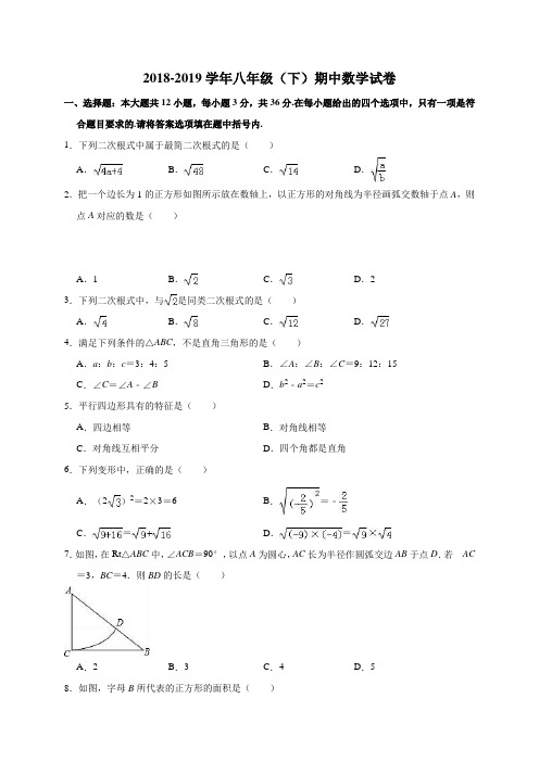 2018-2019学年天津市八年级(下)期中数学试卷(含答案解析)