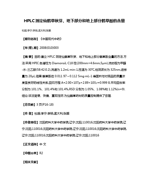 HPLC测定仙鹤草秋芽、地下部分和地上部分鹤草酚的含量