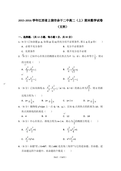 【精品】2015-2016年江西省上饶市余干二中高二上学期数学期末试卷(文科)与答案