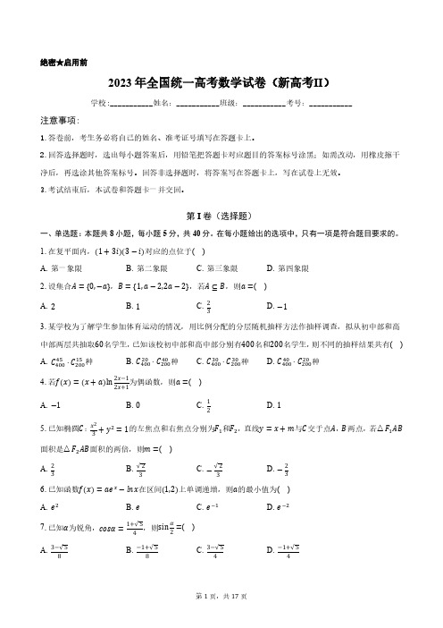 2023年全国统一高考数学试卷(新高考Ⅱ)含答案解析