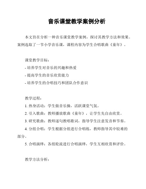 音乐课堂教学案例分析