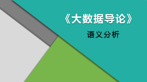 大数据导论 7.2.2 数据的内在预测性——语义分析