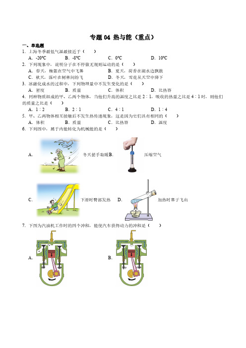 备考2024年上海8年级物理下学期期末满分冲刺专题04热与能(重点)(学生版)