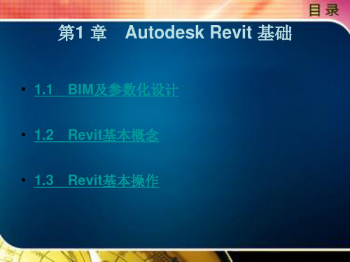 Autodesk Revit 土建应用项目教程第一章