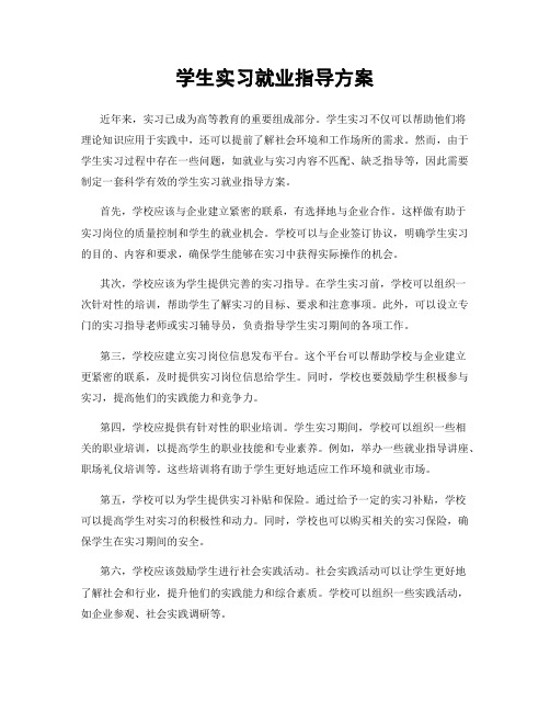 学生实习就业指导方案