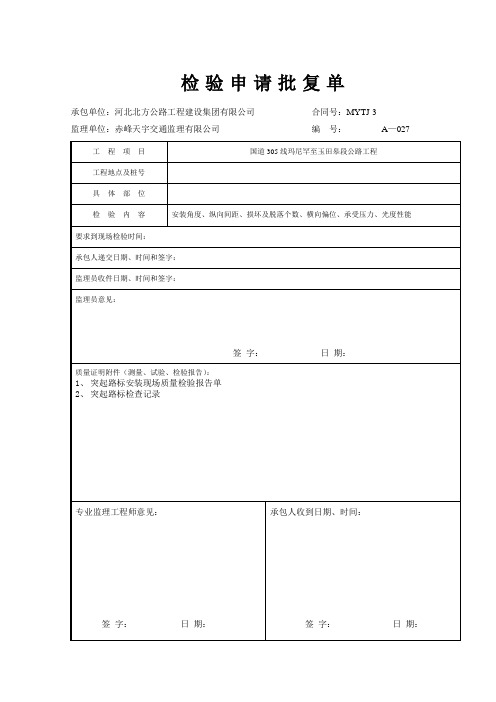 交安工程突起标线工序样板表格