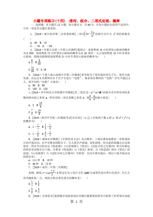 2019高考数学二轮复习 小题专项练习(十四)排列、组合、二项式定理、概率理-精选学习文档