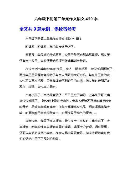 六年级下册第二单元作文语文450字