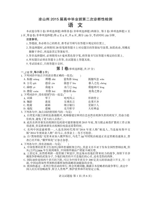 四川凉山州2015届高中毕业班第二次诊断性测试 语文