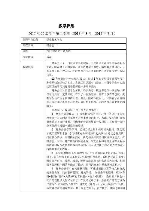 (完整word版)教学反思财务会计.doc