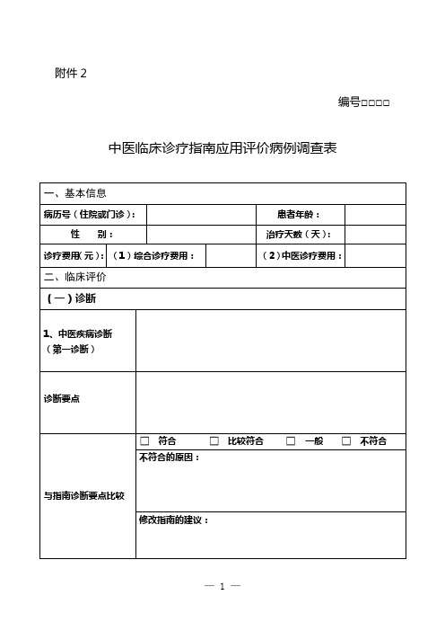 中医临床诊疗指南应用评价病例调查表