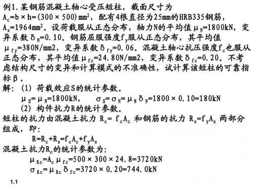 结构可靠性设计基础例题与习题1