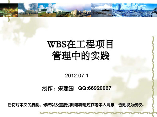 WBS在工程项目管理中的实践_2011-7-1